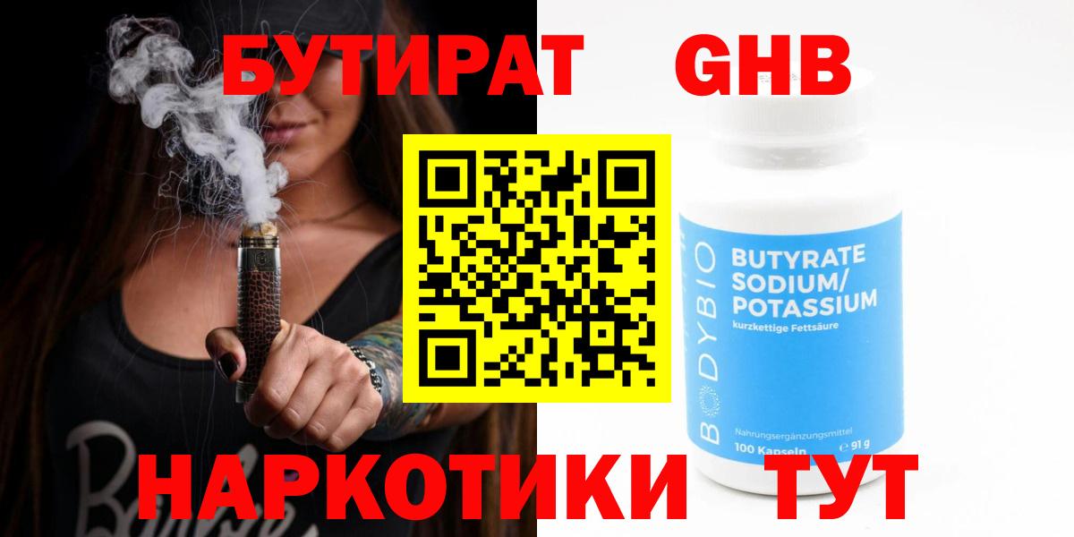 Бутират 1.4BDO  Вход с VPN  Волгодонск 