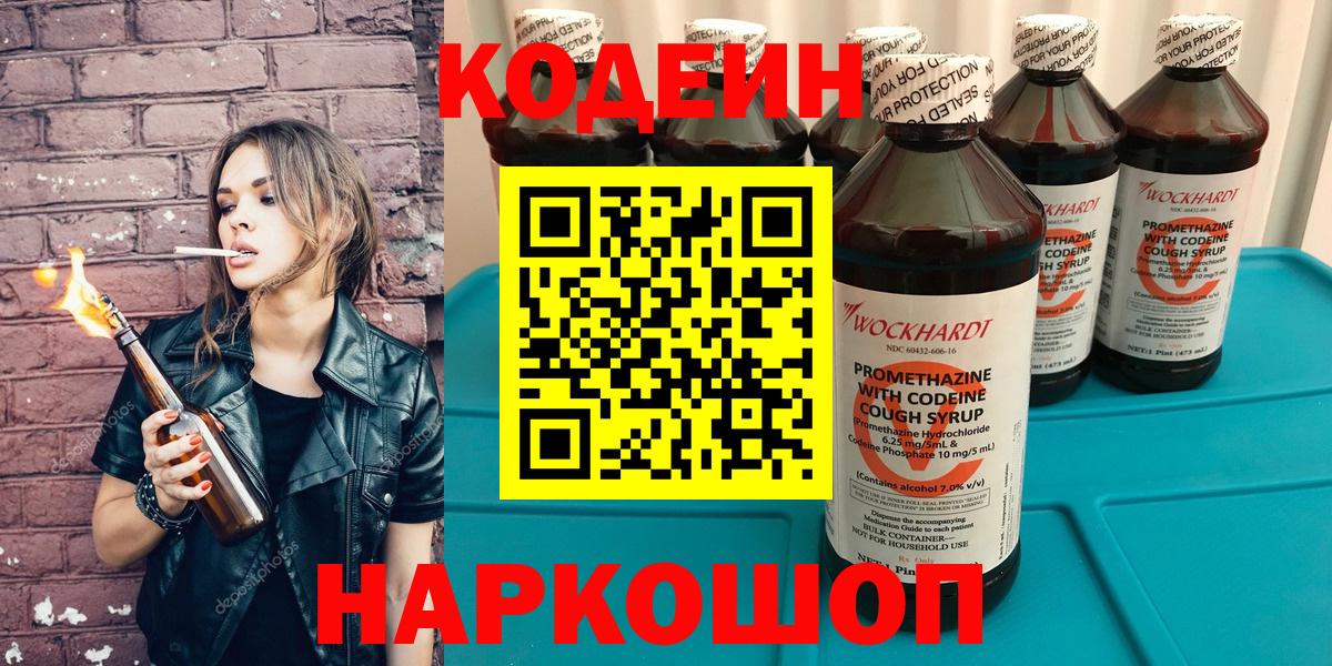 Кодеин напиток Lean (лин) Волгодонск